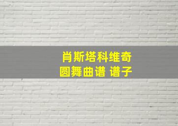 肖斯塔科维奇圆舞曲谱 谱子